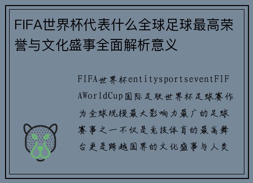 FIFA世界杯代表什么全球足球最高荣誉与文化盛事全面解析意义
