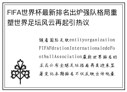FIFA世界杯最新排名出炉强队格局重塑世界足坛风云再起引热议