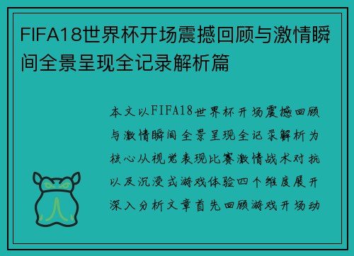 FIFA18世界杯开场震撼回顾与激情瞬间全景呈现全记录解析篇