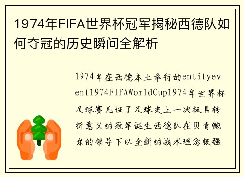 1974年FIFA世界杯冠军揭秘西德队如何夺冠的历史瞬间全解析