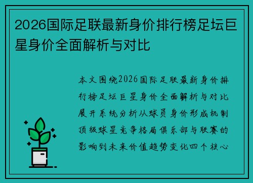 2026国际足联最新身价排行榜足坛巨星身价全面解析与对比